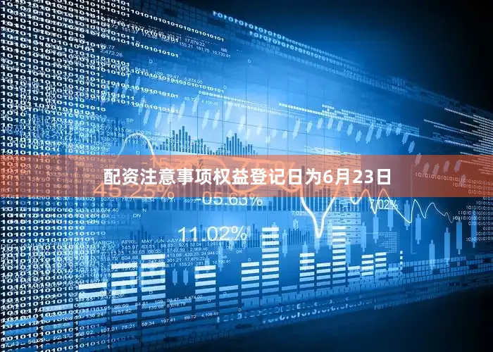 配资注意事项权益登记日为6月23日