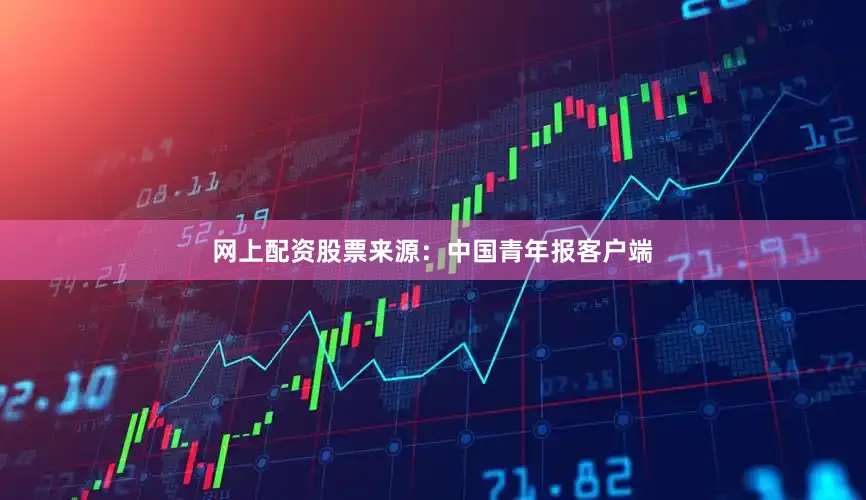 网上配资股票来源：中国青年报客户端