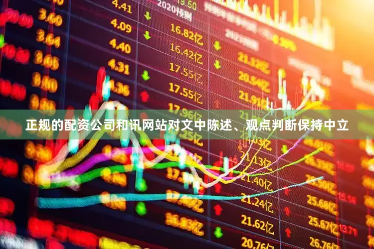 正规的配资公司和讯网站对文中陈述、观点判断保持中立