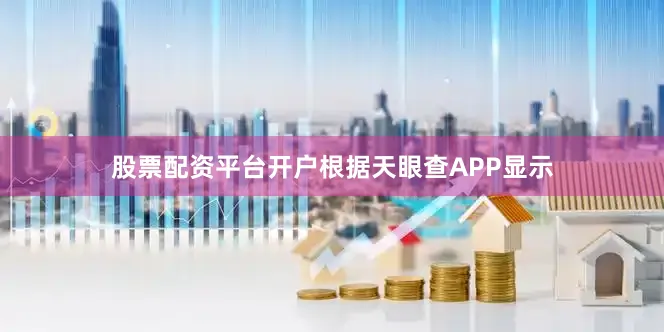 股票配资平台开户根据天眼查APP显示