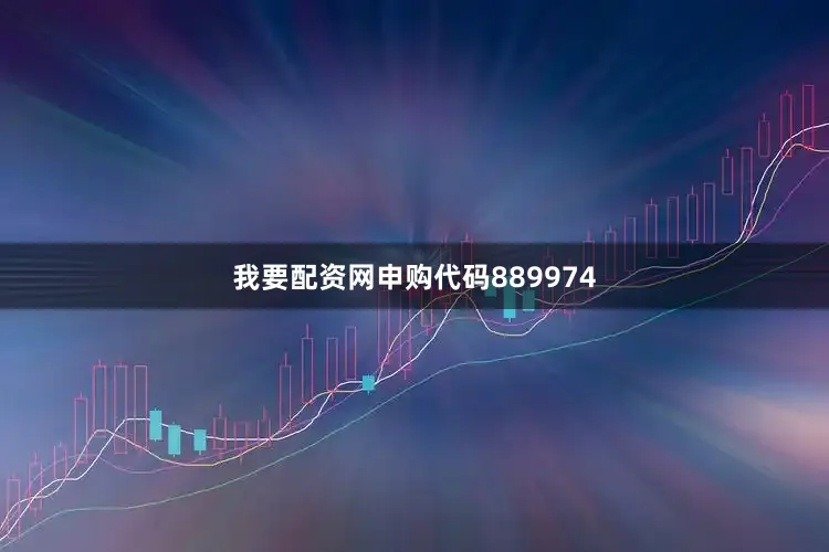 我要配资网申购代码889974