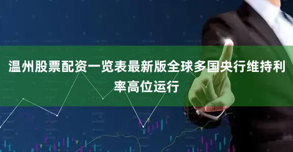 温州股票配资一览表最新版全球多国央行维持利率高位运行