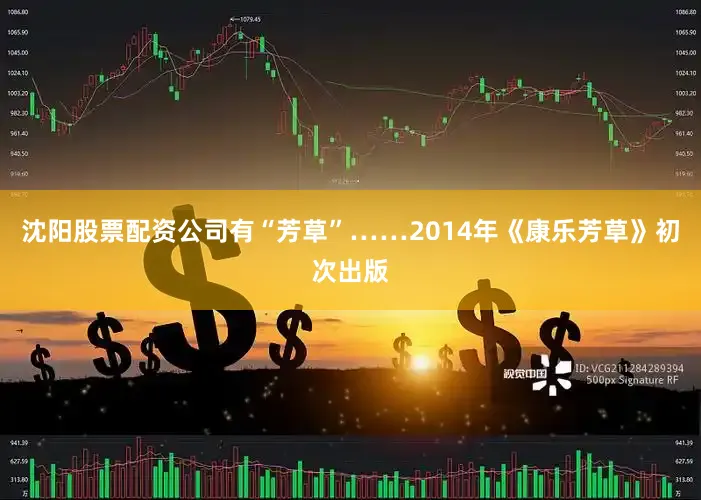 沈阳股票配资公司有“芳草”……2014年《康乐芳草》初次出版