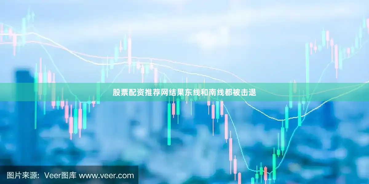股票配资推荐网结果东线和南线都被击退