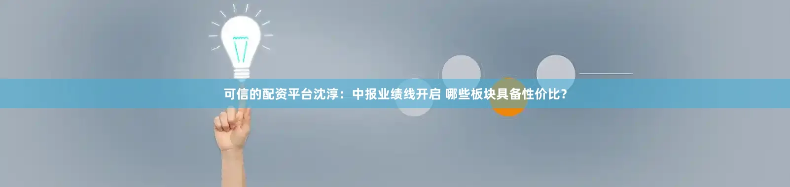 可信的配资平台沈淳:中报业绩线开启 哪些板块具备性价比?