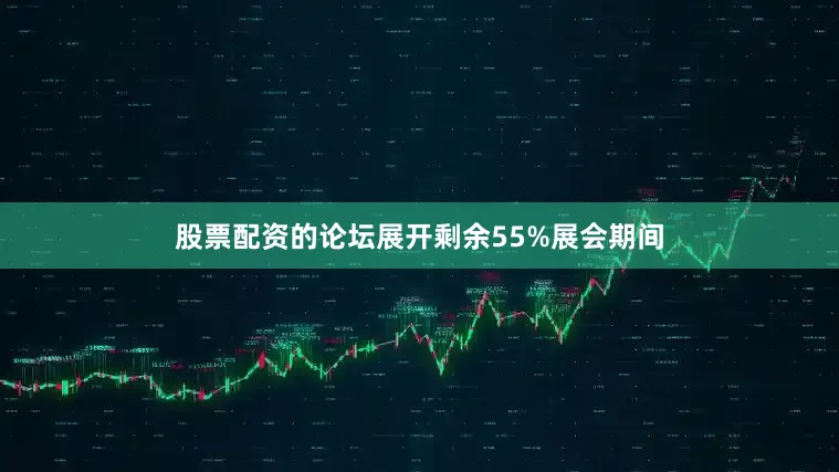 股票配资的论坛展开剩余55%展会期间