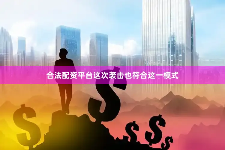 合法配资平台这次袭击也符合这一模式