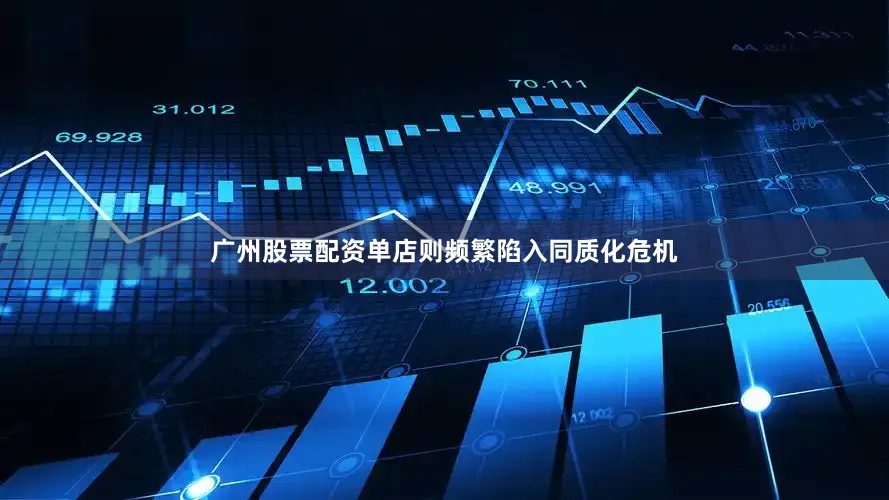 广州股票配资单店则频繁陷入同质化危机