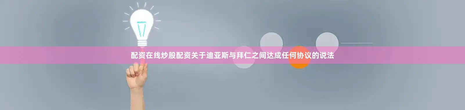 配资在线炒股配资关于迪亚斯与拜仁之间达成任何协议的说法