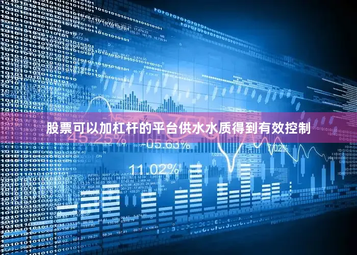 股票可以加杠杆的平台供水水质得到有效控制