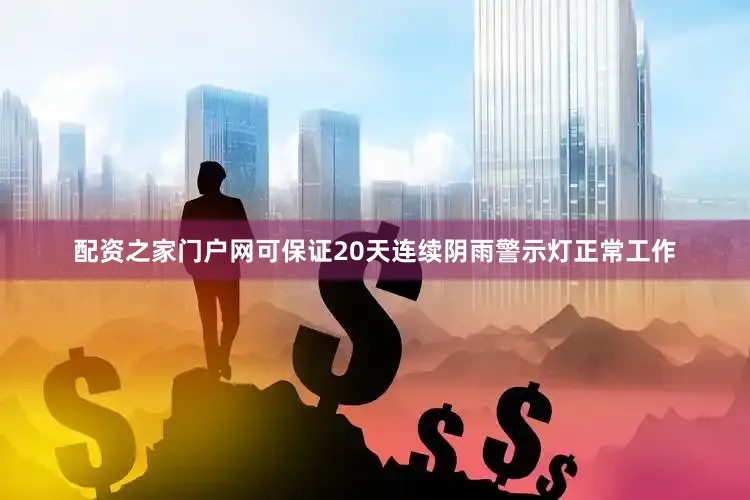 配资之家门户网可保证20天连续阴雨警示灯正常工作