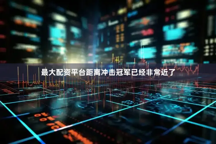 最大配资平台距离冲击冠军已经非常近了