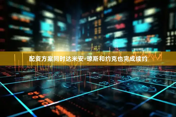 配资方案同时达米安-琼斯和约克也完成续约