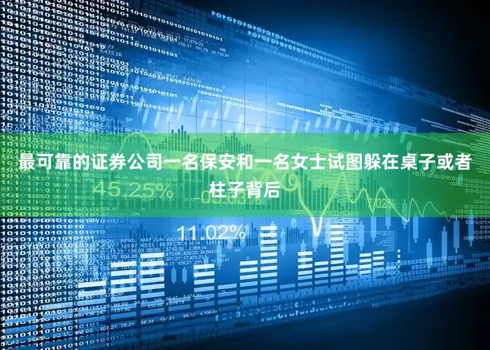 最可靠的证券公司一名保安和一名女士试图躲在桌子或者柱子背后