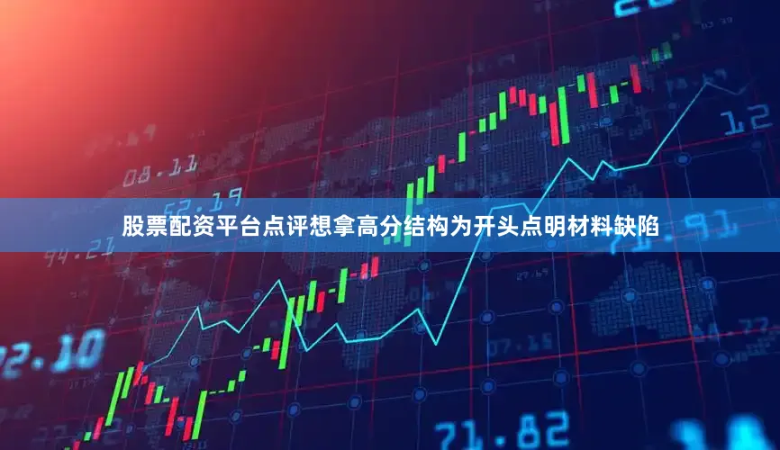 股票配资平台点评想拿高分结构为开头点明材料缺陷