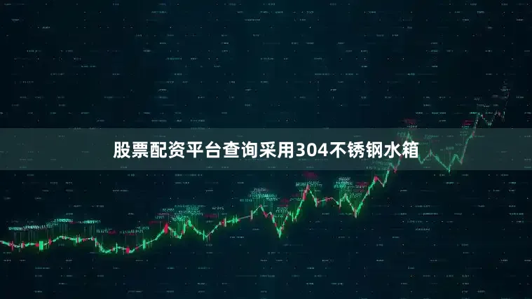 股票配资平台查询采用304不锈钢水箱