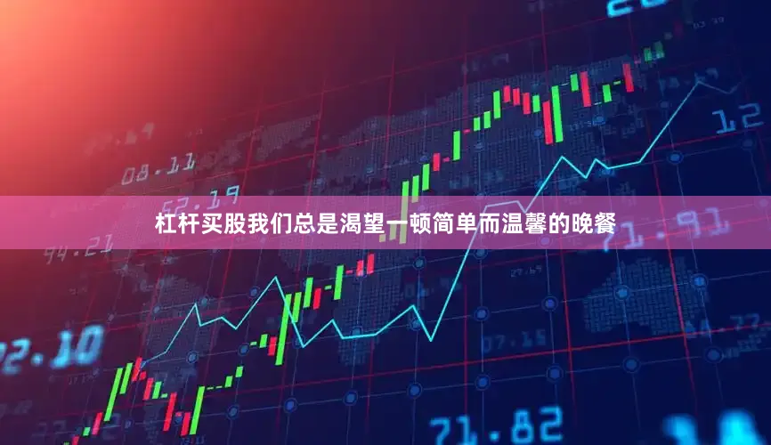 杠杆买股我们总是渴望一顿简单而温馨的晚餐