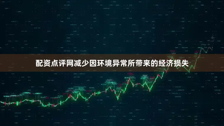 配资点评网减少因环境异常所带来的经济损失
