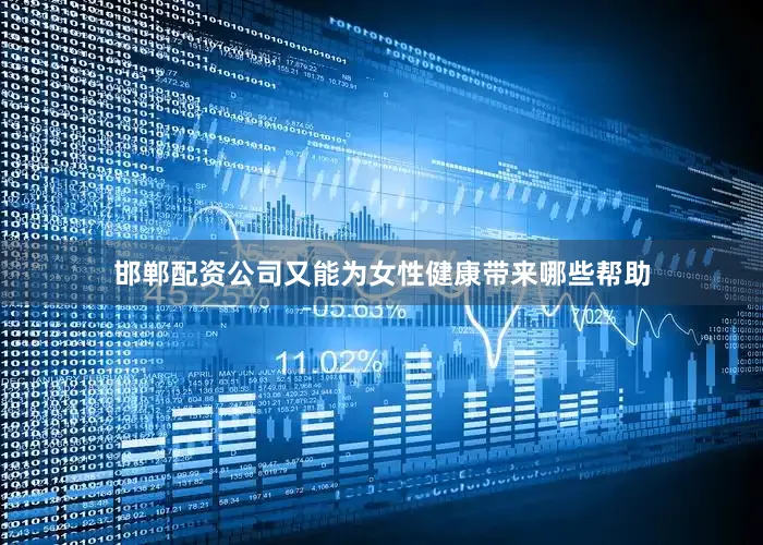 邯郸配资公司又能为女性健康带来哪些帮助